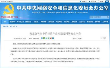 安全審查亮紅燈 美光產(chǎn)品在華受阻，國(guó)產(chǎn)存儲(chǔ)芯片與信息安全產(chǎn)業(yè)迎來(lái)發(fā)展良機(jī)